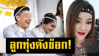 ลูกทุ่งสาว สุดช็อก! สามีคบซ้อน ซ้ำเทงานหมั้นสาว ไม่คิดว่าจะเกิดเรื่องแบบนี้