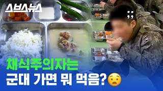 '김치도 못 먹어요'... 군대 식단 힘들어 하는 채식주의자들 / 스브스뉴스