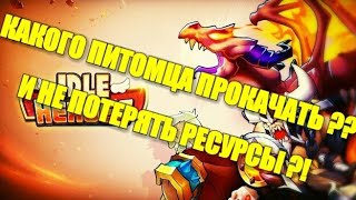 Какого питомца качать? Idle heroes Гайд обзор питомцев (guide Monsters, who to upgrade?).