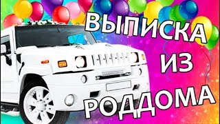 Выписка из роддома №5