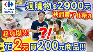 家樂福carrefour 小家庭一週採買菜單 小菜真的很會搬 滿額加價超優惠 非籠飼雞蛋雞媽媽謝謝你｜乾杯與小菜的日常