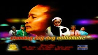 ละคร 3 ช่า | Slumdog dog dog millionaire (2552)