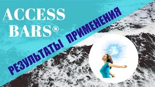 Результаты применения Аксесс Барс | Access Bars®