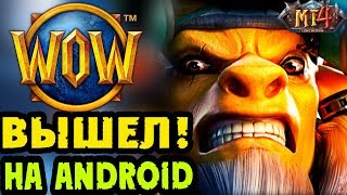 Warcraft на Android ВЫШЕЛ | MT4 Lost Honor