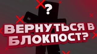 Вернуться мне в БЛОКПОСТ или же НЕТ!?! I ThePoZzitiFBro I BLOCPOST