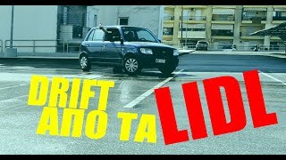 ΚΑΝΟΥΜΕ DRIFT ΑΠΟ ΤΑ LIDL