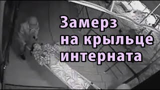 Замерз на крыльце интерната