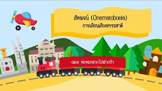 สัทพจน์ - ห่อหมกฮวกไปฝากป้า