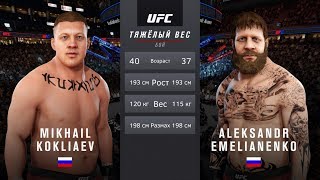 Михаил КОКЛЯЕВ vs Александр ЕМЕЛЬЯНЕНКО Бой в UFC