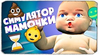 МАЛЫШ ЗАСТАВИЛ МЕНЯ СТРАДАТЬ! - Мамкин симулятор - Mother Simulator