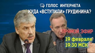 Куда «вступили» Грудинина?