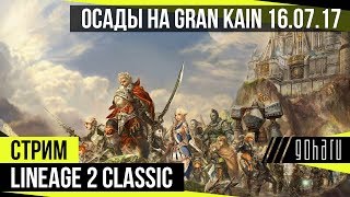 Осады на Gran Kain 16.07.17 [Lineage 2 Classic]