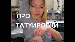 Татуировки - это серъёзно (А.Плутцер-Сарно, 13.10.2008)