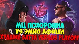 МЦ ПОХОРОНИЛ VS ЭМИО АФИШЛ VERSUS PLAYOFF ХУДШИЙ БАТТЛ ВЕРСУС ПЛЕЙ ОФФ