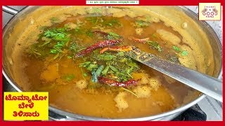 ಟೊಮ್ಯಾಟೋ ಬೇಳೆ ತಿಳಿಸಾರು ಅಜ್ಜಿ ಮಾಡಿದ ರೀತಿ ಏನ್ ಸಖತ್ತಾಗಿರುತ್ತೆ.....