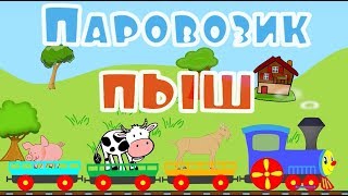 Паровозик Пыш - Песенки для детей - Изучаем животных - Развивающий мультик  для детей