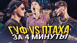 VERSUS Guf VS Птаха – ЗА 4 МИНУТЫ
