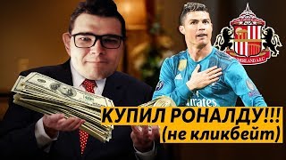 КАРЬЕРА FM 19 - КУПИЛ РОНАЛДУ  ( не кликбейт )