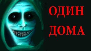 Один Дома - Страшные Истории: Страшилки про Майнкрафт/Minecraft истории на ночь