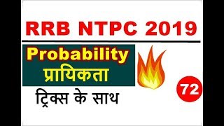 Probability math tricks in hindi for RRB NTPC 2019 and Railway group d Exam 2019 | प्रायिकता ट्रिक