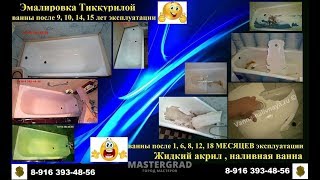2)  super-эмалировка ванн москва mos-vanna  пос. Черкизово- ПОСЛЕ эмалировки