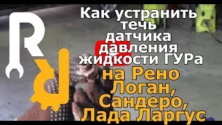 Как устранить течь датчика давления жидкости ГУРа на Рено