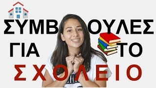 Συμβουλες για το ΣΧΟΛΕΙΟ!! // Bella_MarH