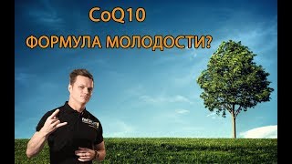 Коэнзим Q10 меняет людей! Смотри видео!