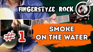1. Smoke on the water на гитаре | Фингерстайл рок. Видеосерия