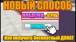 Как на изи получить бесплатно Любой Донат на Сервере Майкрафт! ОТВЕТ ТУТ!