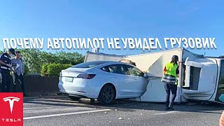 ПОЧЕМУ «TESLA» НА АВТОПИЛОТЕ ВРЕЗАЛСЯ В ПЕРЕВЕРНУТЫЙ ГРУЗОВИК
