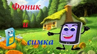 Развивающий мультик для детей от 2 - 3 лет.  Фоник и Симка.  Мультфильм #1. Мультик детям.