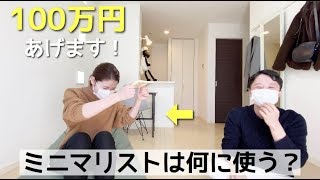 【5万人突破記念】100万円であなたの夢を叶えます(ガチ)。ミニマリストは何に使う？