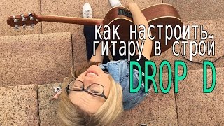 Как настроить гитару в строй DROP D