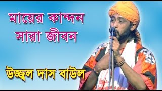 মায়ের কান্দন জাবত জীবন || mayer kandon jaboth jibon || দুখের দরদী আমার জনম দুখী মা