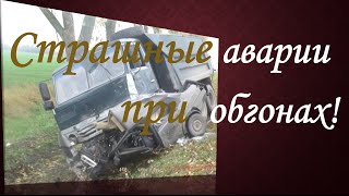 Страшные аварии при обгонах!