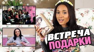 Моя фан-встреча ♡ ПОДАРКИ ♡ Мари СЕНН