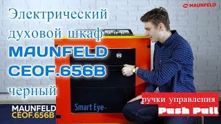 духовой шкаф Maunfeld CEOF 656B