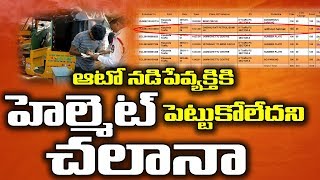 ఆటోవాలాకు వింత చలానా |Auto Driver Driving Without Helmet |Traffic Police fines Challan at Vijayawada