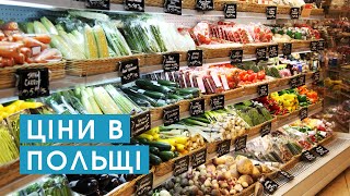 Ціни в Польщі 2022. Вартість продуктів харчування у Кракові. Особистий досвід українських біженців