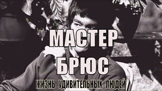 Мастер Брюс.4.