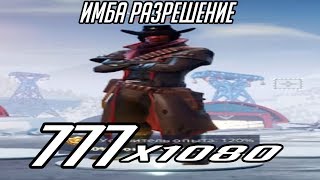 ЛУЧШЕЕ РАЗРЕШЕНИЕ В FORTNITE! 777x1080 ИМБА!