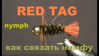 Нимфа Red tag gold head пошаговое вязание нахлыстовой мушки