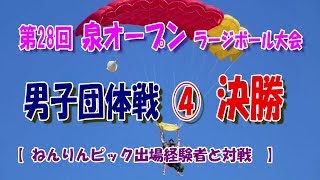 第28回泉オープン ＃４男子ダブルス（団体戦決勝）：萩クラブ（仙台市ねんりんピック経験者）と対戦：仙台市Ｖｓ宮城県（正夢もねんりんピック経験者＜７０代含＞だが？？）【卓球：ラージボール】