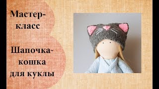 Как связать шапочку-кошку для куклы