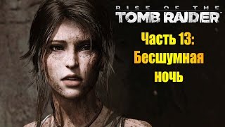Лара Крофт, прохождение игры Rise of the Tomb Raider - Часть #13: Бесшумная ночь