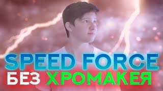 Как Сделать SPEED FORCE из  "ФЛЭШ" | БЕЗ ХРОМАКЕЯ
