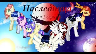 "Наследница" 1 сезон 3 серия  (пони креатор сериал)