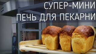 Мини - ротация печь для пекарни I Электро & Газовая печь РМ6040