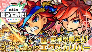 【超・獣神祭限定新キャラ】エクスカリバー使ってみた！新友情コンボ、オートジャベリンが登場！進化はアビリティを6つ所持！神化は壁ドンSS×大号令SS！【新キャラ使ってみた｜モンスト公式】